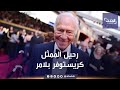 وفاة نجم صوت الموسيقى كريستوفر بلامر عن 91 عاما