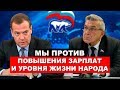 Единая Россия против повышения зарплат и уровня жизни народа - живите в нищете | Pravda GlazaRezhet