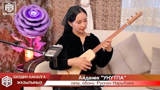 Унутпа - Айданек