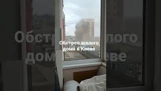 обстрел жилого дома под киевом