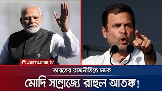 মোদি সাম্রাজ্যে রাহুল আতঙ্ক! কী ঘটছে ভারতের রাজনীতিতে? | Rahul vs Modi | BJP | Congress | Jamuna TV