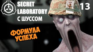Шусс достигает успеха в SCP: Secret Laboratory (13)