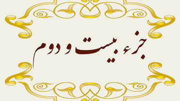 Quran Juz 22 جزء بیست ودوم قران كريم به همراه متن عربی و ترجمه فارسی