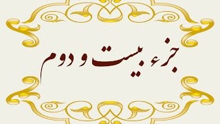 Quran Juz 22 جزء بیست ودوم قران كريم به همراه متن عربی و ترجمه فارسی