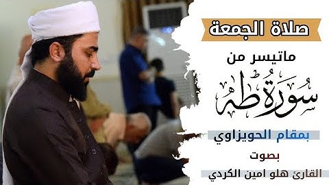 سورة طه بصوت القارئ هلو امين الكردي من اجمل الاصوات بمقام الحويزاوي في كوردستان #العراق