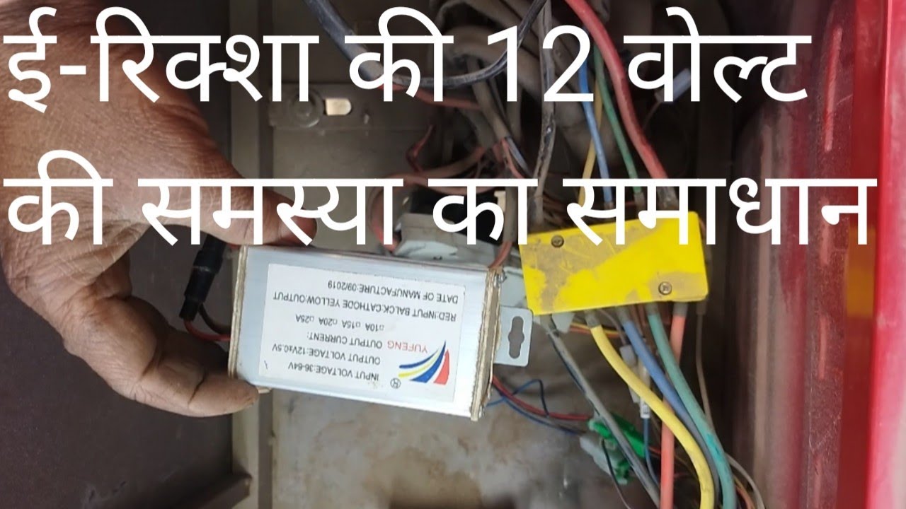 ERickshaw Mein 12Volt Supply Nahin Ho Raha Hai Kya Karen, ERickshaw