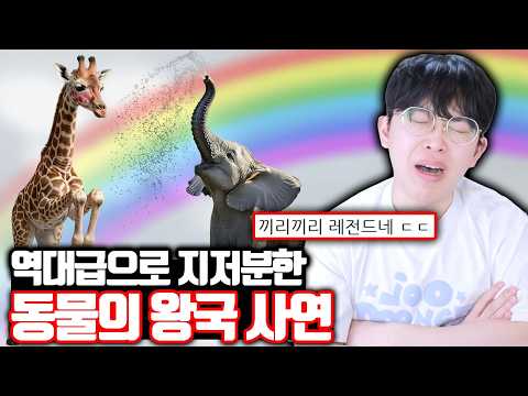 진짜 귀를 의심한 역대급 동물의 <strong>왕국</strong> 사연 ㄷㄷ
