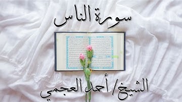 سورة الناس بصوت الشيخ #احمد_العجمي\Surah An Nas