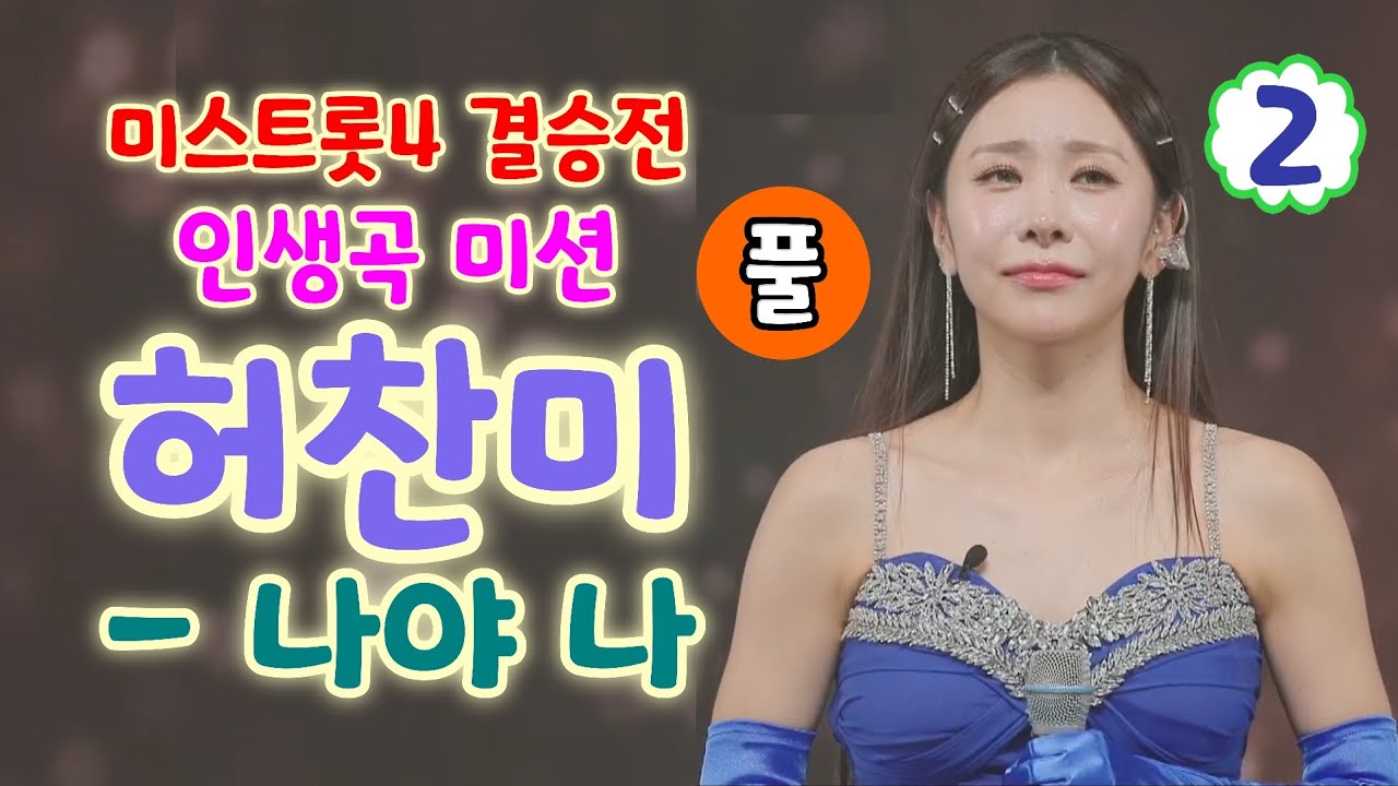 미스트롯4 허찬미 나야나 - 최종순위 2위 (풀) (미스트롯4 결승전 - 인생곡 미션)(허찬미 미스트롯4, 허찬미 미스트롯, 허찬미 노래모음, 미스트롯3결승전, 미스트롯4노래모음)