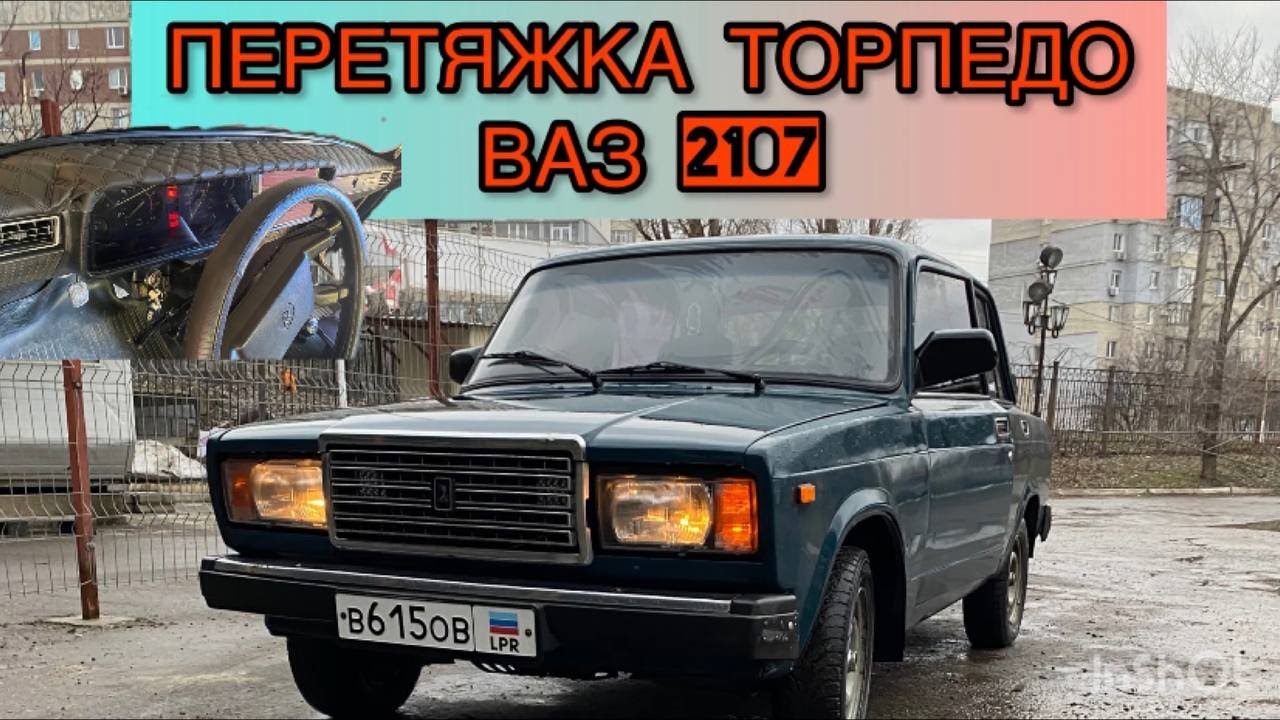 ПЕРЕТЯЖКА ТОРПЕДО ВАЗ 2107 - YouTube