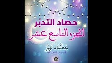 حصاد تدبر التاسع عشر ( سوره الفرقان / سوره الشعراء / سوره النمل )