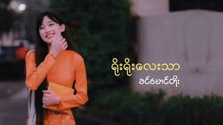 Miniatura del video "ရိုးရိုးလေးသာဝတ်ခဲ့ပါ - ခင်မောင်တိုး (lyrics video)"