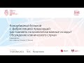 Коморбидный больной с  ФП: как повлиять на клинически важные исходы? Обсуждение клин.случая