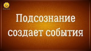 История из жизни. Как подсознание создает события. История из жизни. Как подсознание создает события.