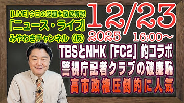 【LIVE】TBSとNHKの「FC2」的コラボ。警視庁記者クラブの破廉恥過ぎ。高市早苗政権圧倒的に人気｜メルマガ「重大な報告」「みやチャン・ニュース・ライブ」（令和７年１２月２３日　１６：００分〜）