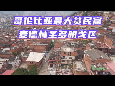 从哥伦比亚最大贫民窟感受毒品之都麦德林的“”从良之路“ Experience the poorest area San Doming Meddlin Colombia