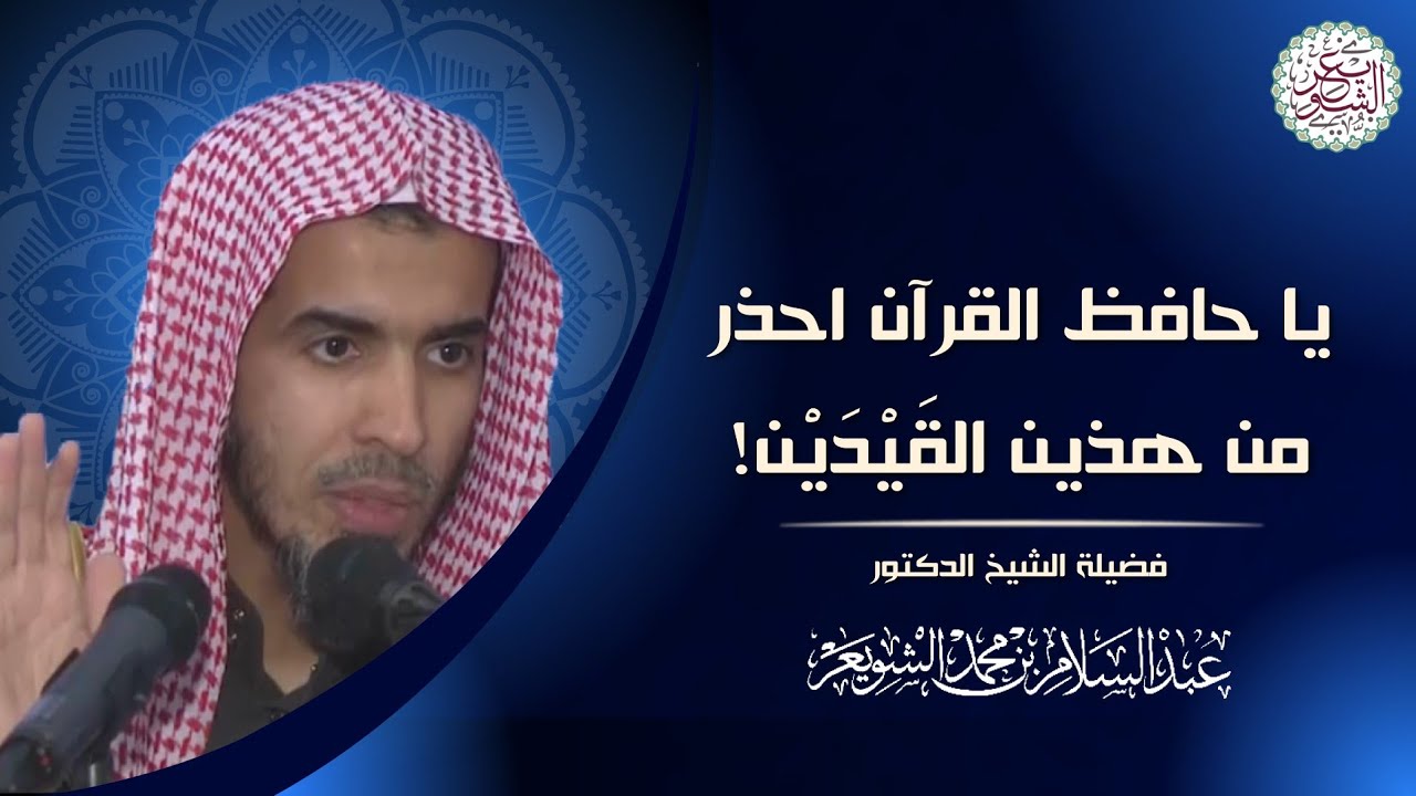 يا حافظ القرآن احذر من هذين القَيْدَين!