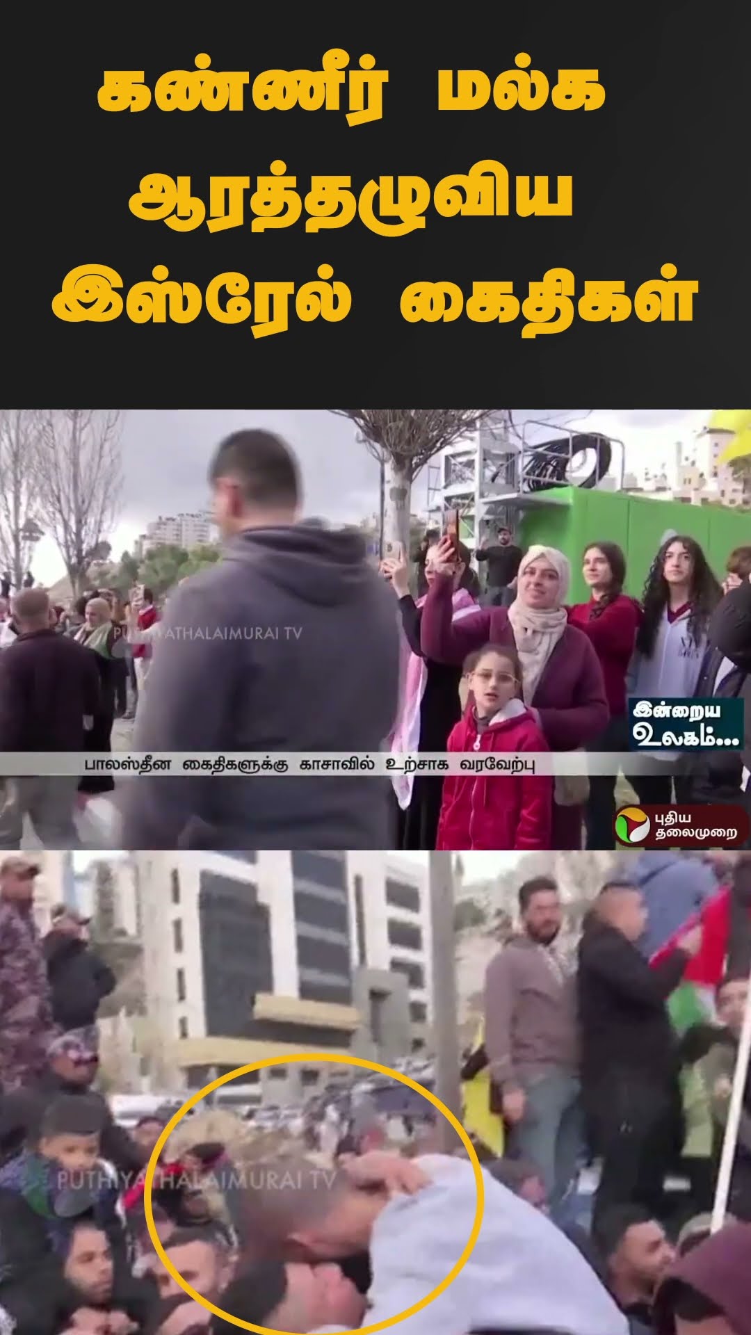 கண்ணீர் மல்க ஆரத்தழுவிய இஸ்ரேல் கைதிகள் | #shorts | #israel | #prisioners