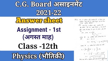 Class-12th, असाइनमेन्ट - 01 "अगस्त" 2021 Physics ( भौतिकी) Answer|| CG Board ||