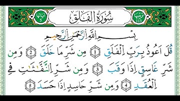113 سورة الفلق مكتوبة برواية ورش - الشيخ العيون الكوشي