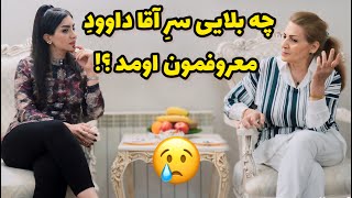 آقا داوود رو کجا پیداش کردن ؟! / ولاگ یک روز با ما / روزمرگی های من