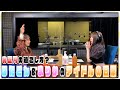 【アイドルの日常】はたごん&まりかの&ldquo;じょんならんch&hearts;&rdquo;【年始の過ごし方】2022年 2/4 OA 前半