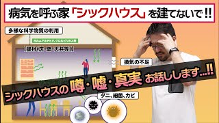 シックハウス症候群を防ぐ家を建てる為のポイントは？高気密高断熱住宅はシックハウスになりやすい？という疑問にもお答えします！化学物質過敏症やハウスダストとも無縁の、健康な住宅づくりのコツを解説！
