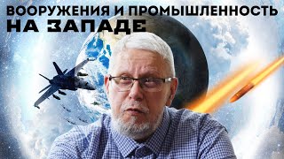 Вооружения И Промышленность На Западе. Сергей Переслегин