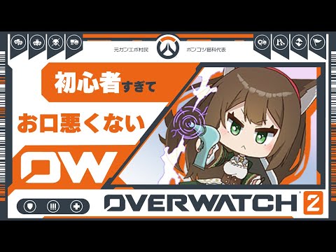 🍊 OverWatch2┇Day.21🔰お口悪い才能ゼロ🥔初心者SUPランク┇!a5┇!voicemod