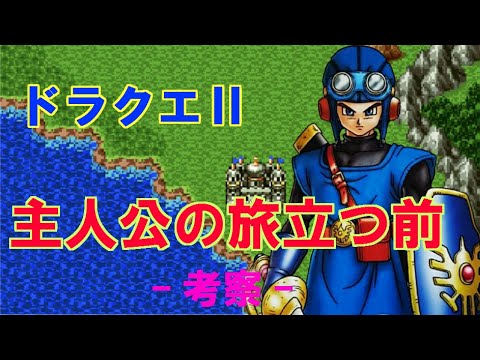 ドラクエ 主人公の旅立つ前 考察 ドラクエch No 376 Dragonquest Youtube ドラクエ 主人公の旅立つ前 考察 ドラクエch No 376 Dragonquest Youtube