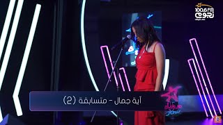 Sherine - Ya Layaly (cover by Aya Gamal) | شيرين– يا ليالي (بصوت آيه جمال)