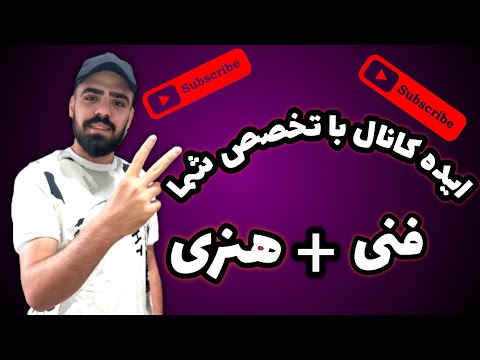 تصویری: نحوه راه اندازی کانال