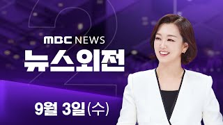 북중러 정상 66년 만에 한 자리‥이 시각 베이징 - [LIVE] MBC 뉴스외전 2025년 09월 03일