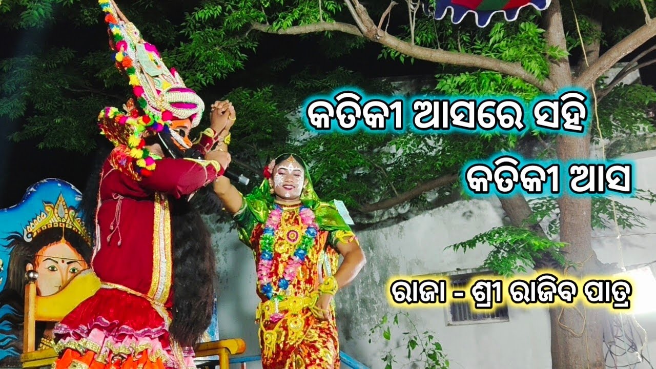 କତିକୀ ଆସରେ ସହି କତିକୀ ଆସ ।। ପ୍ରହଲ୍ଲାଦ ନାଟକ ସାହାସପୁର ।। ରାଜା - ରାଜିବ ପାତ୍ର  ।। PRAHALADA NATAKA