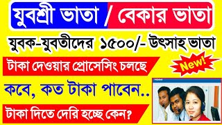 বেকার ভাতার টাকা কবে পাবেন | Yuvashree Due Payment New Update | Employment Bank New Update 2023