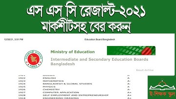 SSC Result Check Online 2021। SSC Result Marksheet 2021। SSC Result 2021 | এস এস সি রেজাল্ট ২০২১
