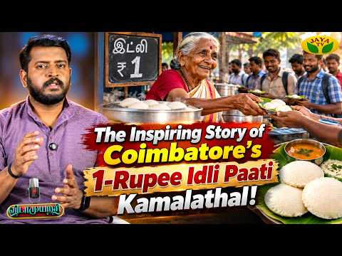 கோவையின் 1 ரூபாய் இட்லி பாட்டி கமலாத்தாளின் வியப்பூட்டும் விடாமுயற்சி!🔥 | Vidaamuyarchi | Jaya Tv