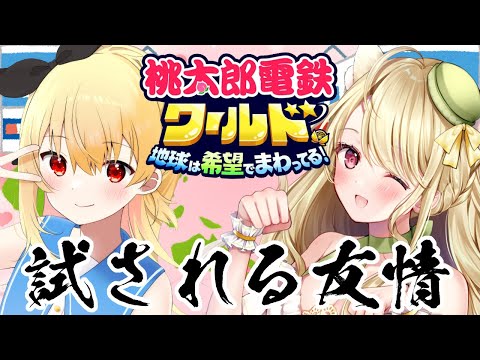 【はぁと】今回は桃鉄コラボにゃ【みゃお】