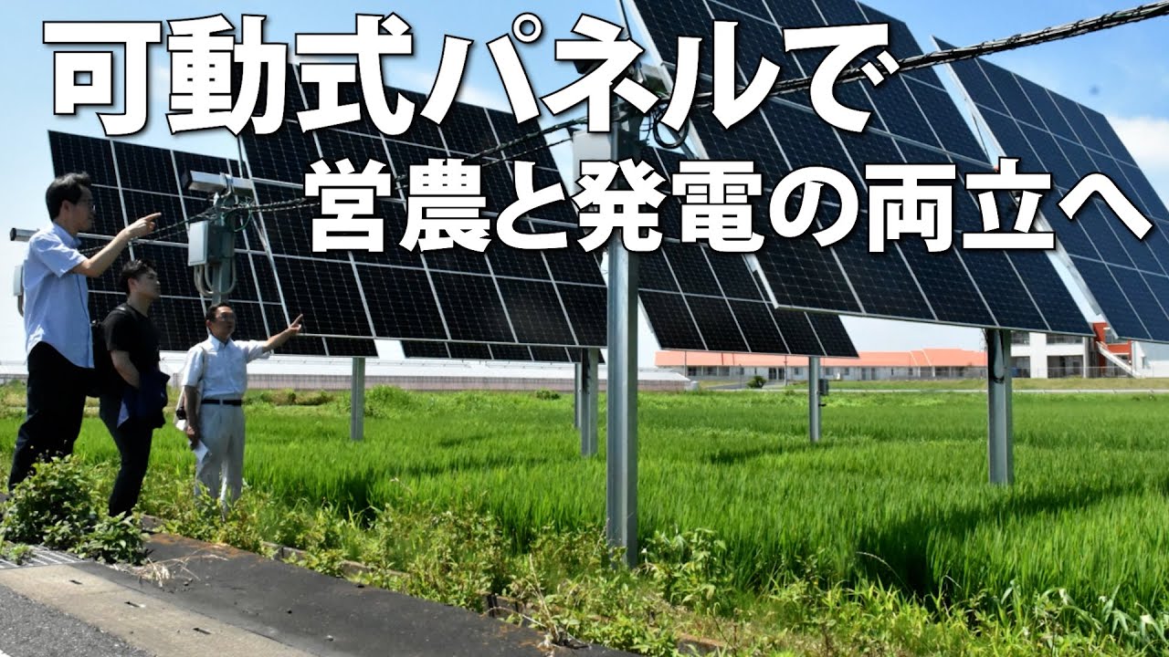 可動式パネルで営農と発電両立へ 出光興産が水田で実証（千葉県木更津