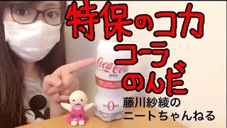 コカ・コーラから出た トクホのコーク! コカ・コーラプラスを飲んでみた!【藤川紗綾のニートちゃんねる】 すずきさあや 検索動画28 コカ・コーラから出た トクホのコーク! コカ・コーラプラスを飲んでみた!【藤川紗綾のニートちゃんねる】 すずきさあや 検索動画 28