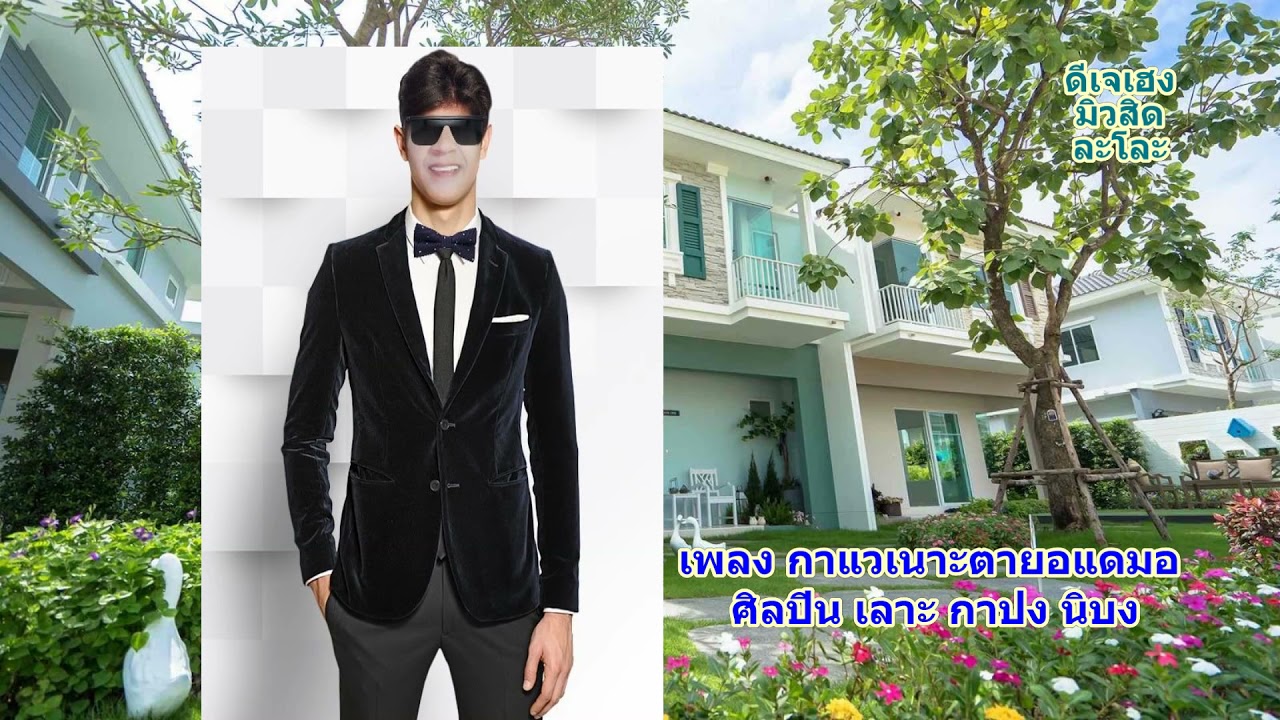 กาแวเนาะตายอแดมอ  เลาะ กาปงนิบง kawe notayo - loh Kapong Nibong