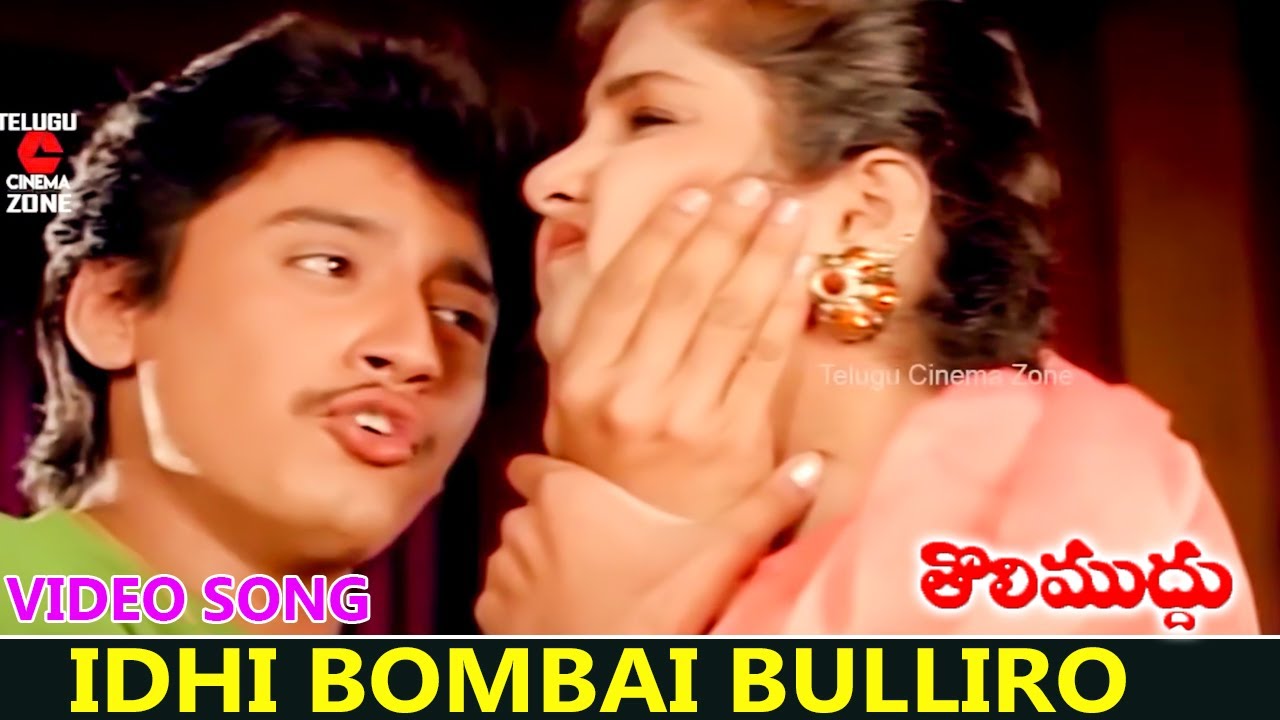 IDHI BOMBAI BULLIRO  VIDEO SONG  THOLI MUDDU  PRASHANTH  DIVYA BHARATHI  TELUGU CINEMA ZONE