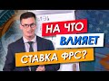 Как ставка ФРС влияет на экономику и на курс американского доллара? ФРС понизил ставку