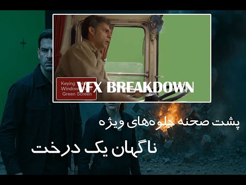 جلوه های ویژه فیام سینمایی ناگهان یک درخت پشت صحنه 2017      