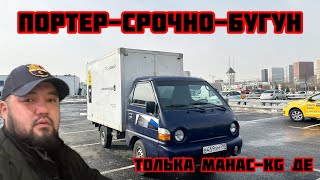 Портер-2012год-САТЫЛАТ#срочно#89361258081