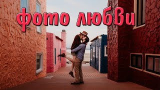 Идеи для фотосессии, фото влюбленных пар, красивые фото влюбленных пар Идеи для фотосессии, фото влюбленных пар, красивые фото влюбленных пар