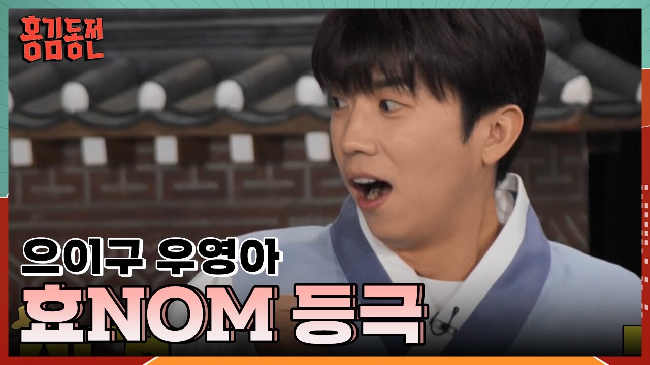 “이게 아닌데..?” 집에 안 간지 오래된 티 팍팍! ‘효NOM’ 등극한 우영ㅋㅋ🙇 [홍김동전] | KBS 240118 방송