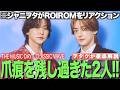 【ROIROM】『CLASSIC WAVE』をTHE MUSIC DAYでパフォーマンス!圧倒的な爪痕を残した2人をジャニヲタがリアクション!!