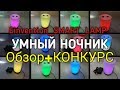 ✔КОНКУРС / ОБЗОР УМНОГО НОЧНИКА Einvention_SMART_LAMP_V1.0.0