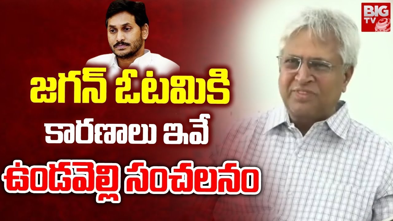 జగన్ ఓటమికి కారణాలు ఇవే | Undavalli Arun Kumar Reveals Reasons Behind ...